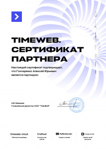 Сертификат партнера TIMEWEB