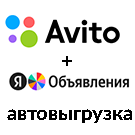 Выгрузка в Avito (Авито)