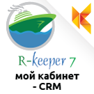 R-Keeper CRM - мой кабинет.