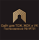 Сайт ТСЖ, ЖСК и УК подготовлен с учетом Постановления РФ №731