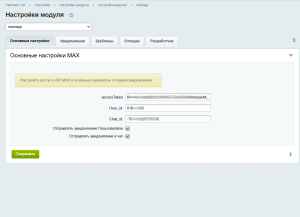 Модуль уведомления в мессенджер MAX для сайтов 1С Битрикс: как ускорить реакцию бизнеса и поднять продажи