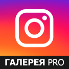 Галерея Инстаграм PRO (Instagram)