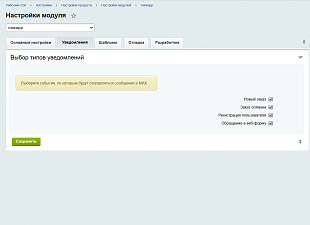 Уведомления в мессенджер MAX