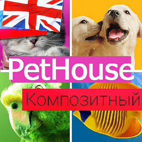 PetHouse: товары для животных, зоомагазин. Шаблон на Битрикс (рус. + англ.)