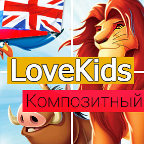 LoveKids: детские товары, игрушки, детская одежда. Интернет магазин (рус. + англ.)