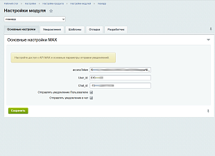 Уведомления в мессенджер MAX