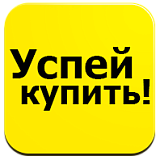 Успей купить