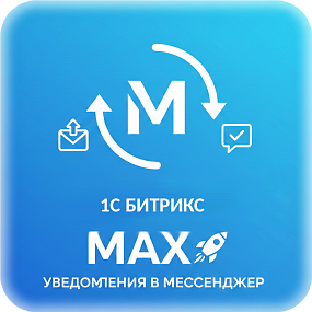 модуль уведомления о заказах и формах в мессенджер MAX